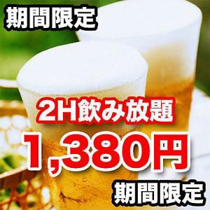 毎日OK♪ビールも含む◎2H単品飲み放題1380円(税抜)♪