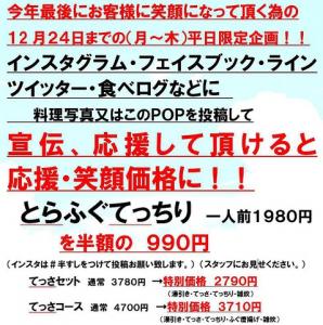 SNS応援キャンペーン！とらふぐてっちり 一人前1980円を半額の990円！！
