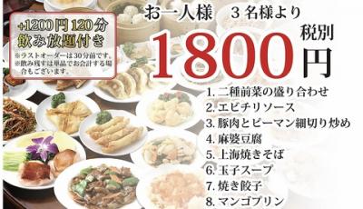 【格安特別満腹コース 全8品1800円】エビチリ、焼餃子、麻婆豆腐、上海やきそばがついてこの価格！！