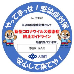 【大阪府「感染防止宣言ステッカー」発行店】